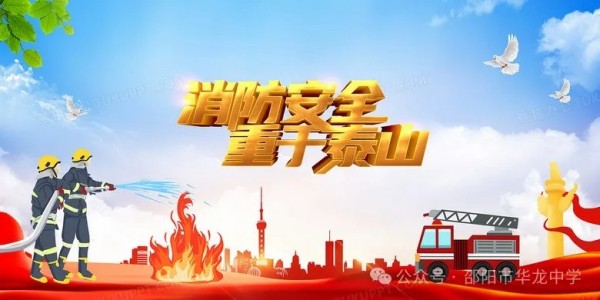 關(guān)注消防珍愛生命----邵陽市華龍育英高級(jí)中學(xué)消防安全教育活動(dòng)